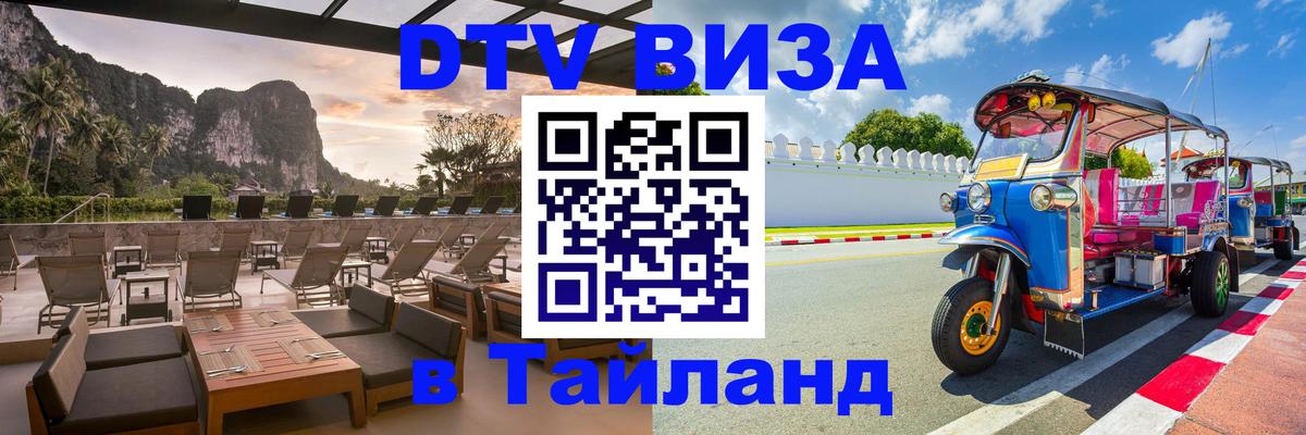 Оформить DTV визу в Тайланд Элиста 