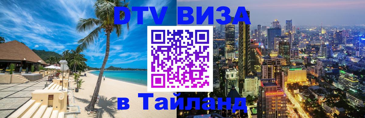 DTV Visa Тайланд купить 